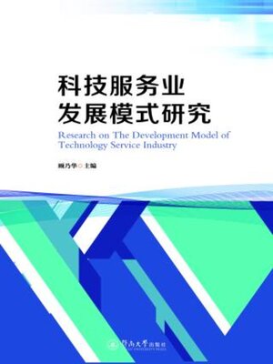 cover image of 科技服务业发展模式研究